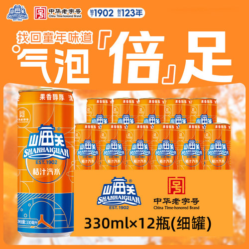 山海关桔汁饮料330ml*12/24罐装
