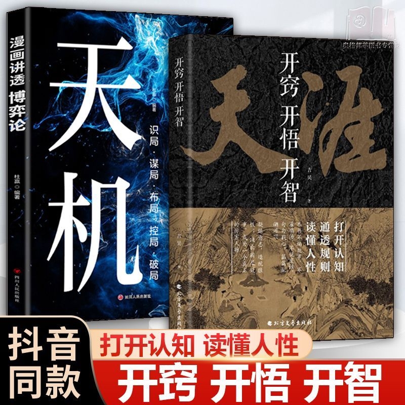 打破思维局限】天涯天机开窍开悟开智人生智慧处世指南博弈论破局【抖音同款】开悟人生智慧处世指南 悟道谋略认知破局之书正版