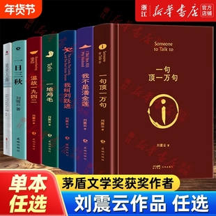 刘震云作品集三部曲 一日三秋+一句顶一万句+一地鸡毛 写实主义改编同名电影原著我叫刘跃进我不是潘金莲集荒诞幽默故事茅盾文学奖