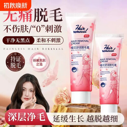 樱花脱毛膏快速无痛温和不刺激