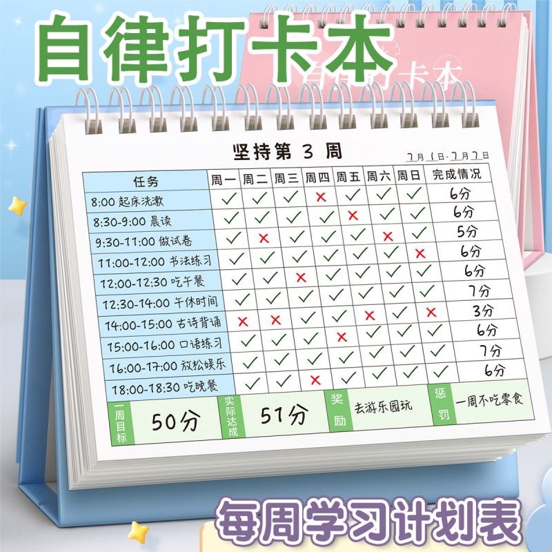 小学生自律打卡本台历每周计划表时间管理好习惯养成学习日程日历