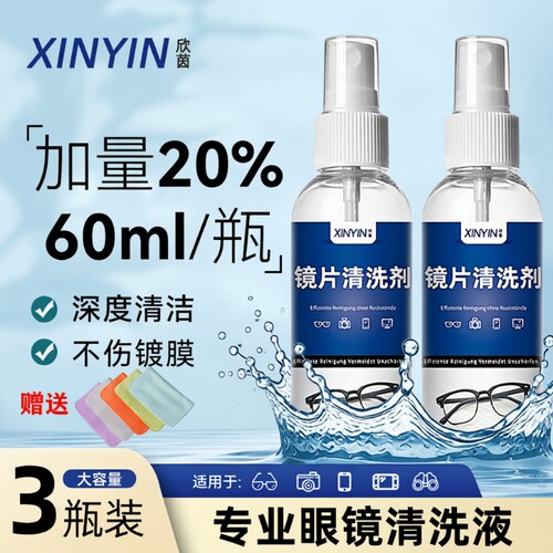 镜片清洗液手机电脑屏幕清洁剂