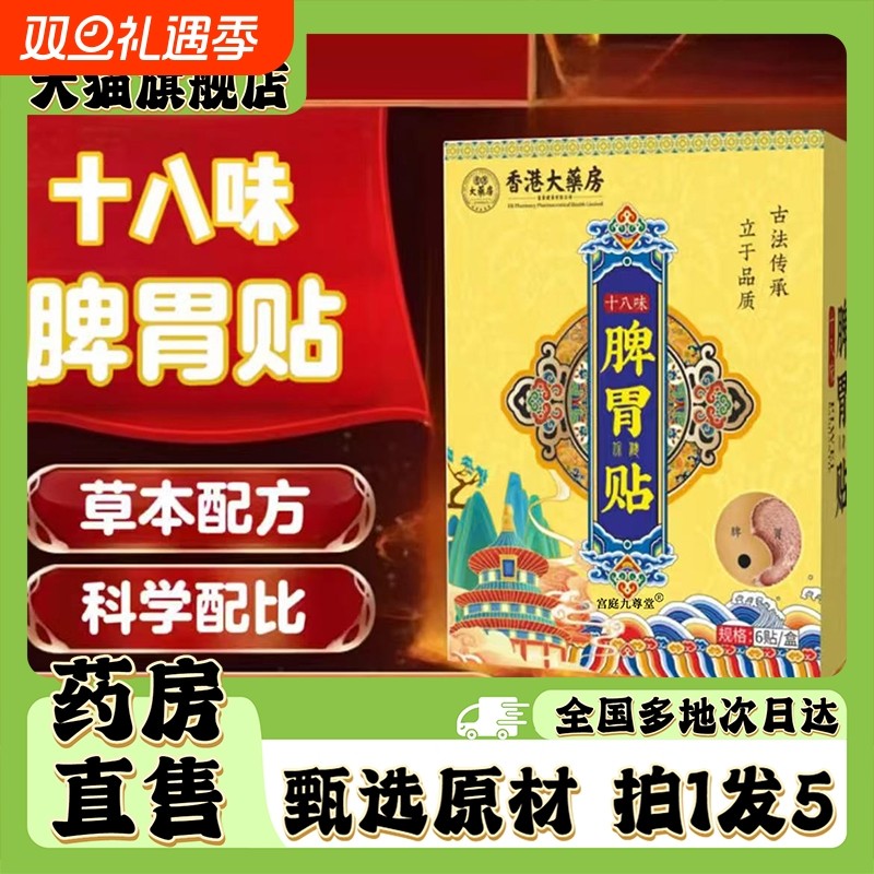 香港大药房脾胃贴官方旗舰店直播同款十八味脾胃贴0LC