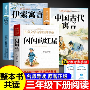26寒假整本书共读 中国古代寓言故事三年级下册必读正版和伊索寓言配套人教版闪闪的红星课外阅读快乐读书吧书籍五年级课外书A