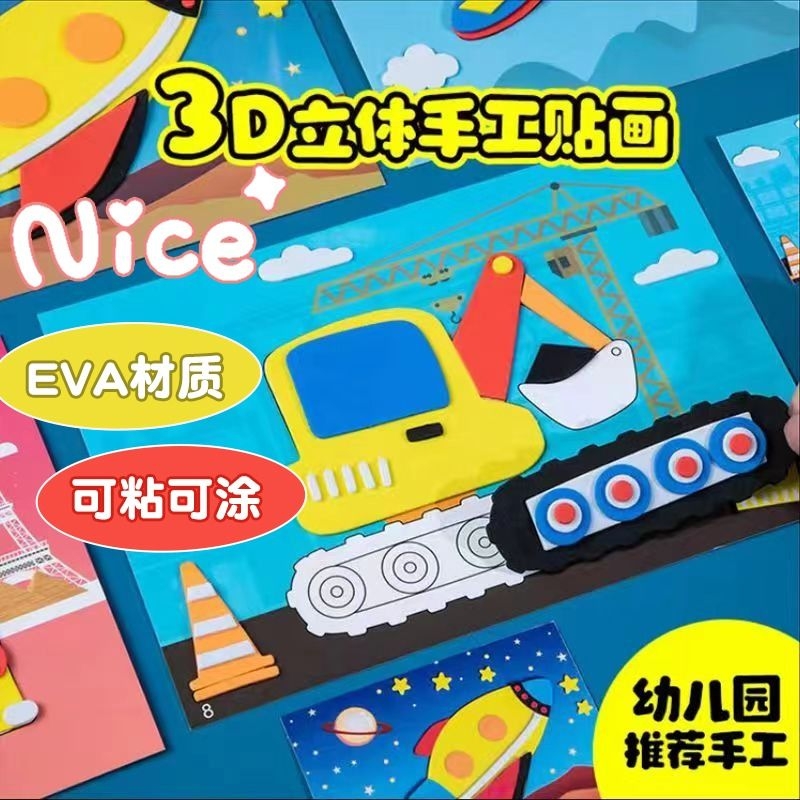 环保无异味eva立体粘贴画立体画