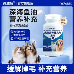 得胜桥深海鱼油片幼犬通用宠物防掉毛鱼油猫粮成幼通用型挑嘴
