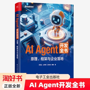 AIAgent开发全书原理框架与企业落地李希沅王甲君多模态具身智能无人驾驶技术应用入门教程书籍电子工业出版社从0到1零基础正版