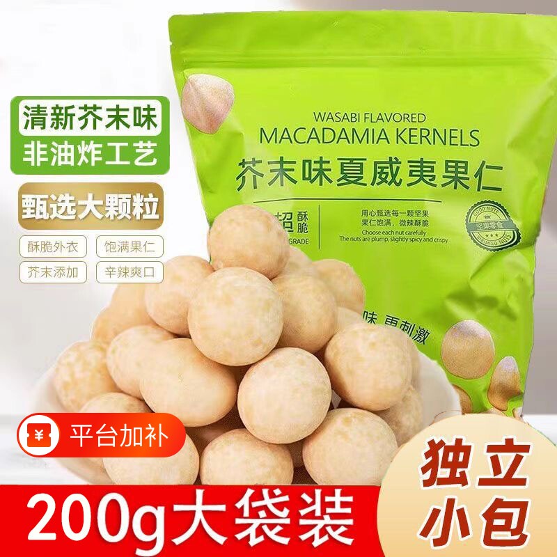 新货芥末味夏威夷果仁200g袋装夏坚果零食24包休闲年货节解馋追