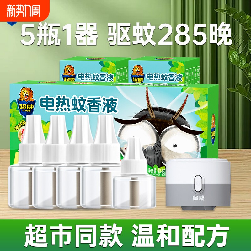 超威电热蚊香液家用驱蚊液插电式加热器非无毒无味灭杀防蚊补充液