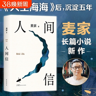 赠印签书签】人间信麦家新书人生海海后沉淀五年长篇小说 茅盾文学奖得主风声解密暗算刀尖作者 现当代文学散文随笔畅销书籍排行榜