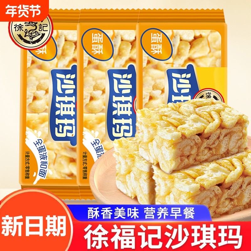 徐福记蛋黄沙琪玛新日期散装糕点心蛋酥松软鸡蛋休闲零食充饥早餐