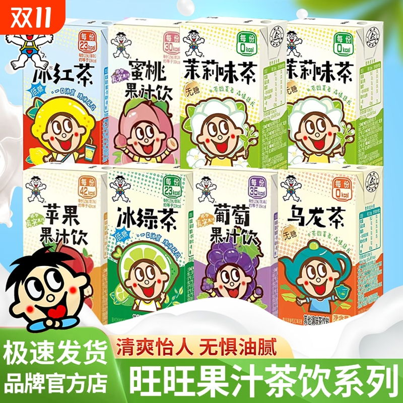 旺旺茶饮料125ml盒装葡萄桃子绿茶红茶茉莉茶乌龙茶果汁低糖饮料