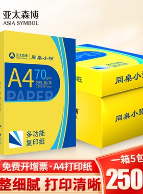 亚太森博A4纸打印纸70g同桌小强复印纸80g双面白纸黄可乐办公用纸草稿纸学习纸单包500张/包 整箱5包2500包