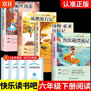 6下人民米尔斯浙江教育出版 骑鹅旅行记原著完整版 书目小学快乐读书吧推荐 经典 社尼尔斯企鹅历险记老师 六年级下册课外书必读正版