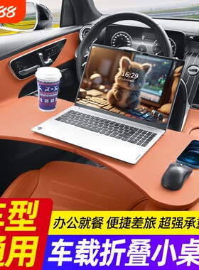 车载小桌板适用奔驰宝马特斯拉理想问界小米车内餐桌折叠电脑桌子