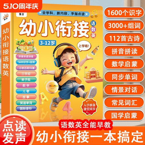 会说话的早教有声书幼小衔接语数英拼音拼读儿童点读发声书学习机