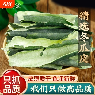 新货特级冬瓜皮干500g手工精选青亮大片荷叶陈皮山楂茶冬瓜茶新鲜