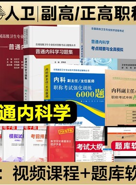 人卫版2026年普通内科学副主任医师考试指导教材书习题集模拟试卷考点与强化训练副高正高级职称资格考试题库结合呼吸专业医学临床