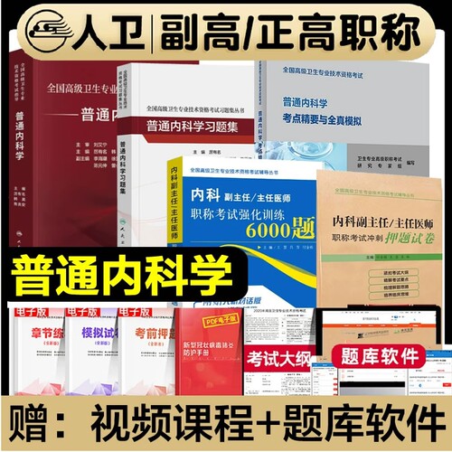 人卫版2026年普通内科学副主任医师考试指导教材书习题集模拟试卷与强化训练副高正高级职称资格考试题库结合专业医学临床预防消化