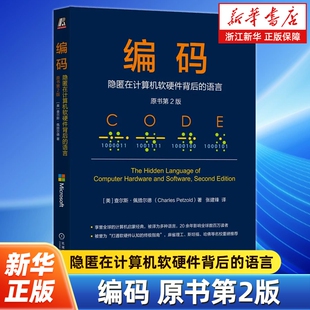 编码:隐匿在计算机软硬件背后的语言:原书第2版 程序员基础 计算机原理 查尔斯.佩措尔德 永不退色的计算机科学经典机械工业出版社