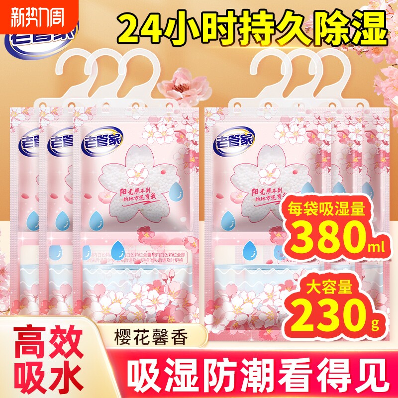 老管家除湿袋樱花干燥剂防潮防霉包衣柜吸湿防潮袋除湿盒宿舍吸水