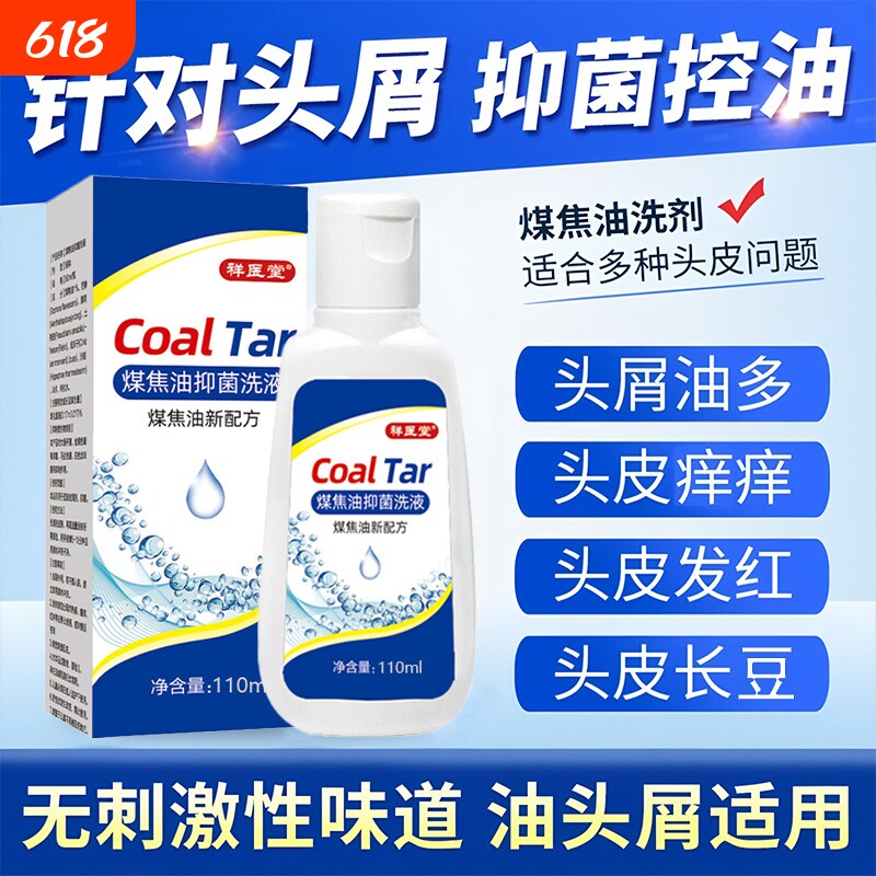 煤焦油洗剂官方旗舰店正品医用脂溢性炎皮去屑痒止马拉色健康抑菌