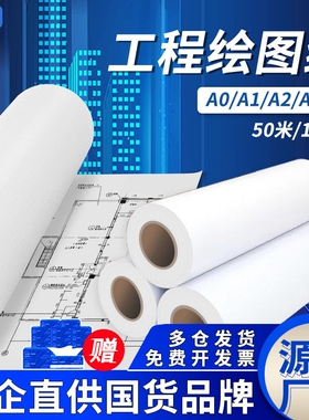 京研社工程绘图纸80gA0A1A2A3数码CAD激光喷墨打印复印纸建筑机械
