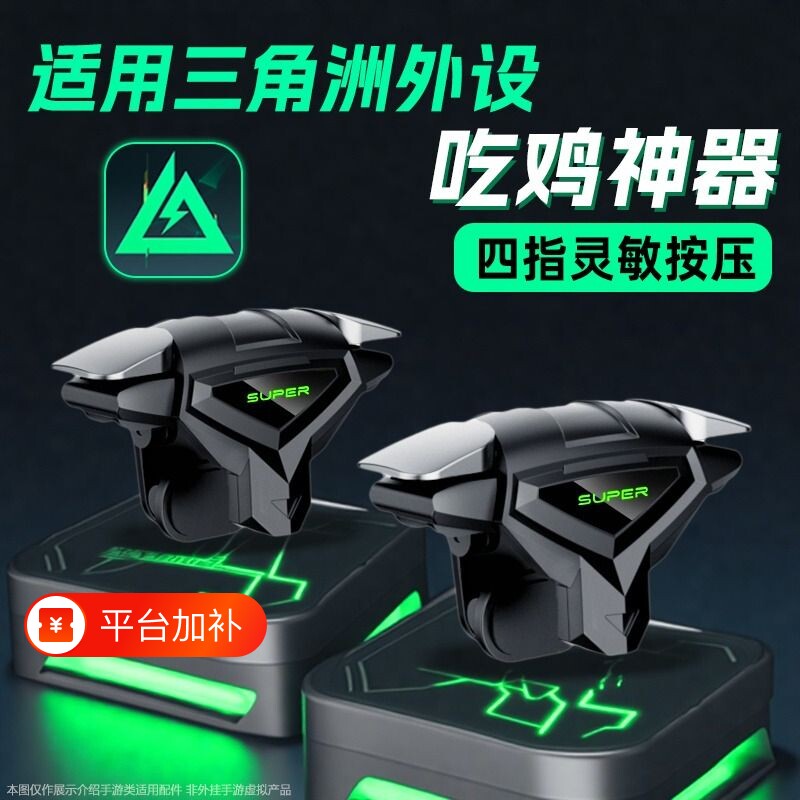 吃鸡神器三角洲手游外设肩键新款幽灵之魇打瓦透明机械按四指按键辅助压抢安卓苹果游戏手柄可适用无畏逆战cf