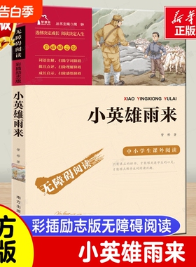 小英雄雨来正版原著完整版 管桦著小学生四年级必读经典书目五六年级课外阅读书籍人教版 8-9-10-12岁红色经典儿童文学读物