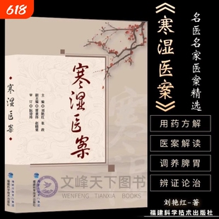 【正版】寒湿医案 名中医临证经验驱寒祛湿中医调养 处方用药出汗异常虚损 方剂 胸痹脾虚调养 湿寒症 阴虚肾阳脉络咳痰