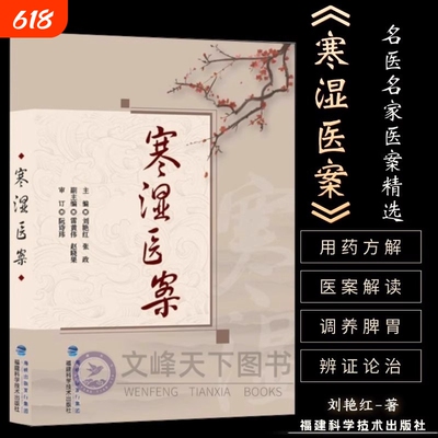 【正版】寒湿医案 名中医临证经验驱寒祛湿中医调养 处方用药出汗异常虚损 方剂 胸痹脾虚调养 湿寒症 阴虚肾阳脉络咳痰