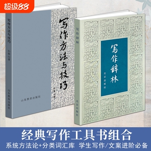 正版现货《写作方法与技巧》《写作辞林》袁明光编 中小学生作文素材大全 好词好句成语修辞集锦 语文写作词汇积累文笔提升工具书