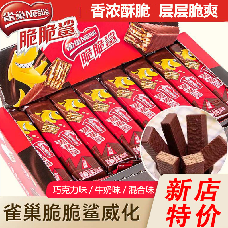 雀巢脆脆鲨巧克力威化饼干夹心饼干整盒办公室解馋休闲小零食追剧