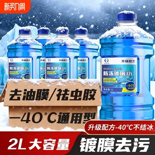 玻璃水汽车强力去污去油膜专用冬季防冻25度零下40不结冰雨刮器液