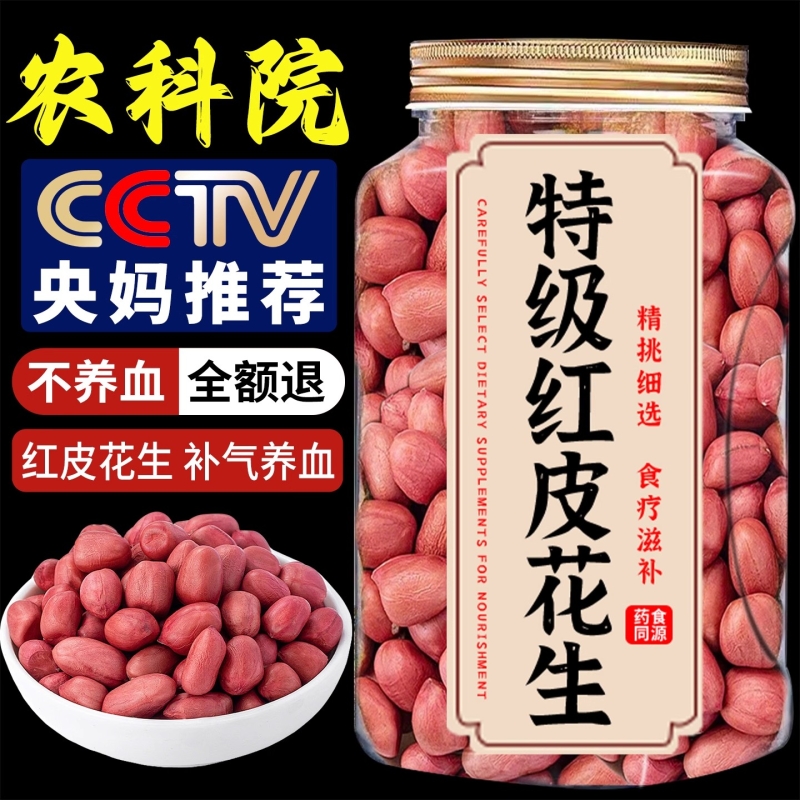 央妈推荐红皮花生米生的健康新货红衣花生孕妇补气官方旗舰店新鲜