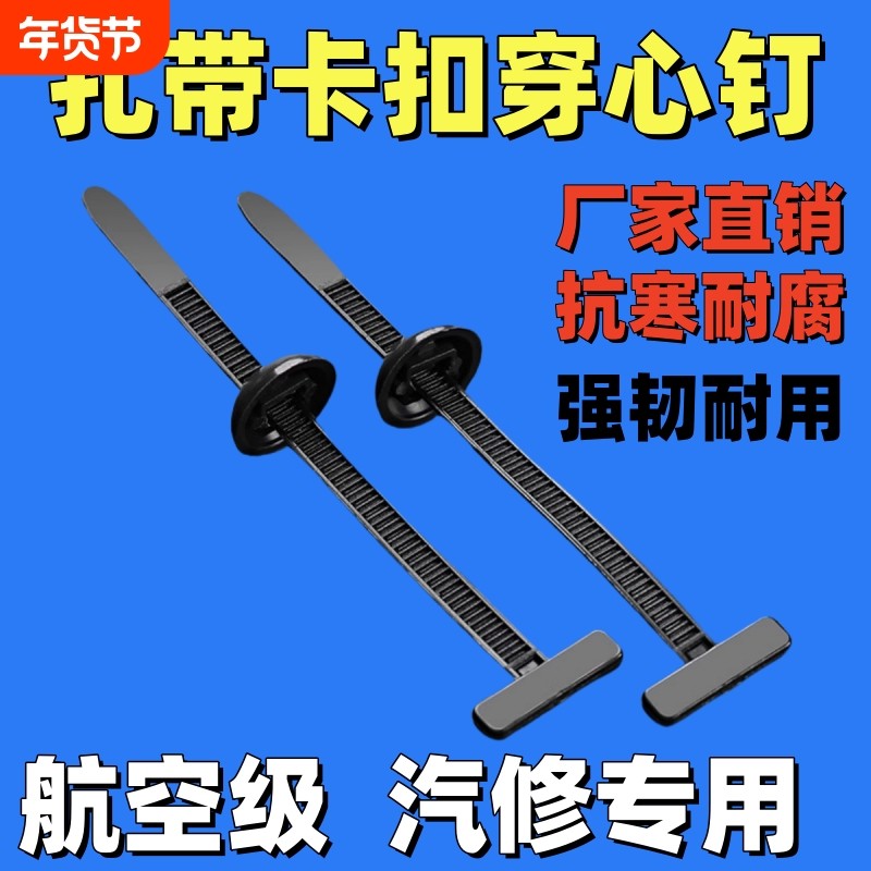 扎带扎带式卡扣固定穿心钉挡泥板叶子板内衬后备箱束线带抗老化