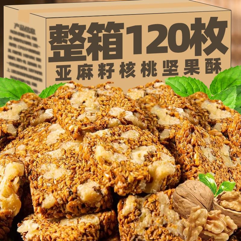 亚麻籽核桃酥无加蔗糖芝麻坚果酥独立包装糕点休闲整箱散装核桃仁