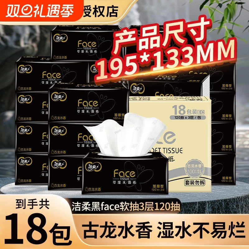 洁柔黑face经典古龙香抽纸120抽加大加厚面巾纸不掉屑餐巾纸可