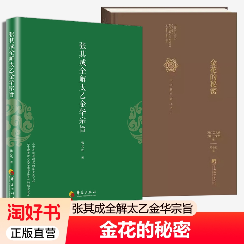 张其成全解太乙金华宗旨原版+金花的秘密全2册 原文今译荣格中国人的生命之书汉学家卫礼贤评中国文化道家修身养性书金丹养生书籍