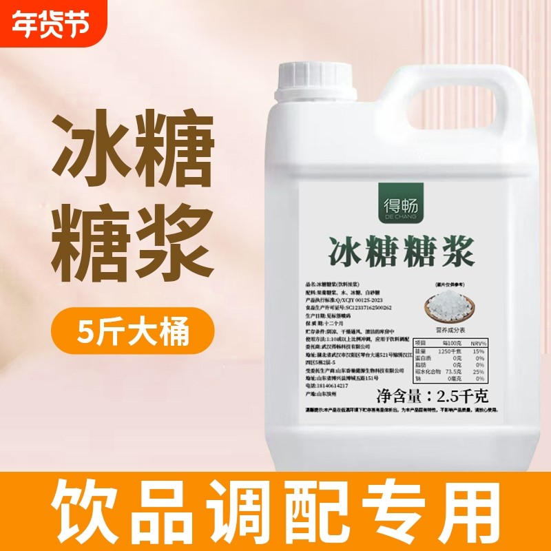 得畅冰糖糖浆2.5kg手打柠檬茶专用冰糖浆果糖珍珠奶茶店调味伴侣