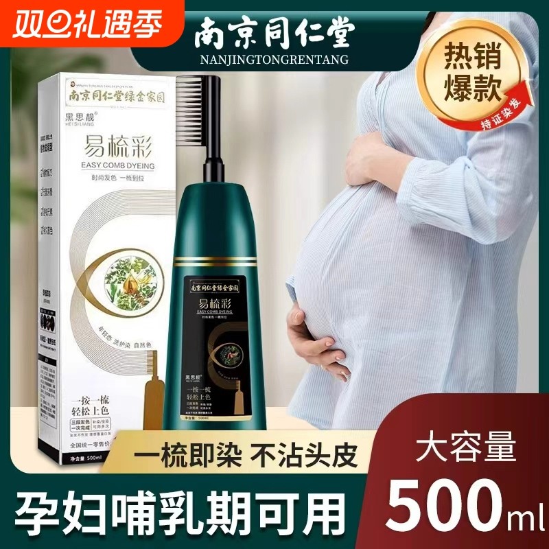 南京同仁堂一梳黑染发剂染发膏纯植物天然无刺激健康盖白孕妇可用