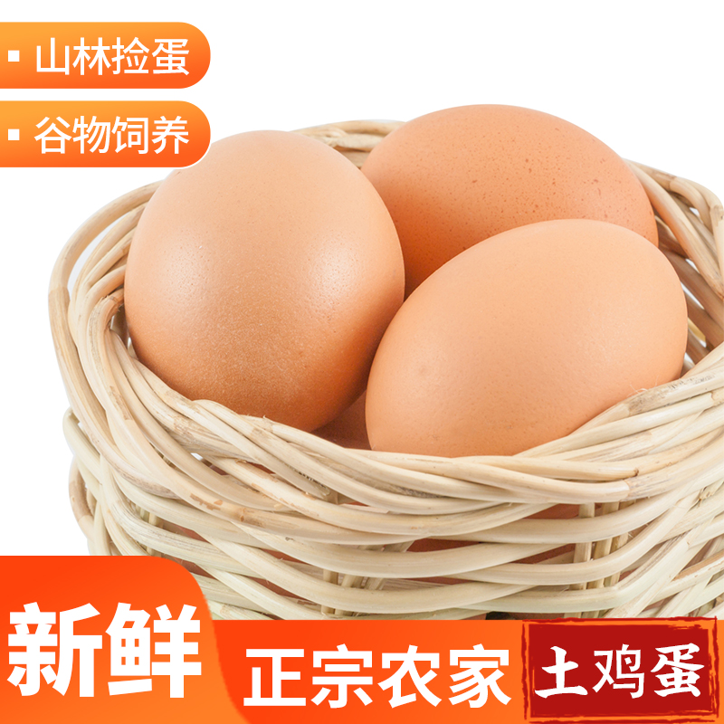 新鲜土鸡蛋谷物喂养虫草鸡蛋正宗农家散养新鲜鸡蛋现捡40g/枚