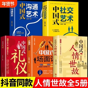 中国式人情世故 为人处世社交沟通艺术技巧的方法每天懂一点为人处世说话表达说话沟通智慧社交礼仪人际关系情商职场应酬书籍