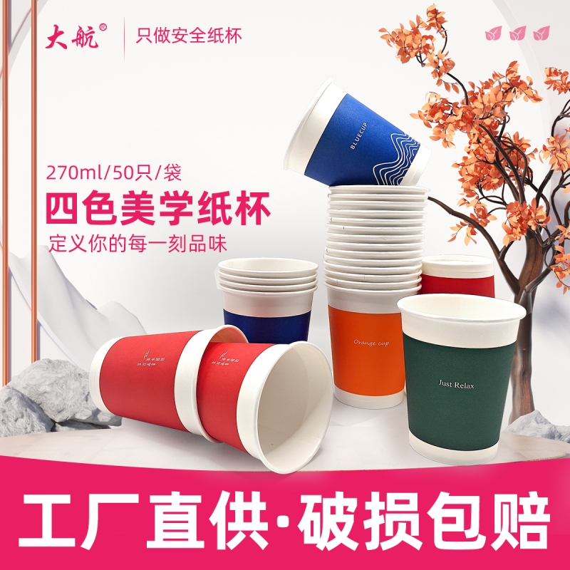 270ml一次性纸杯50只/袋加厚加硬
