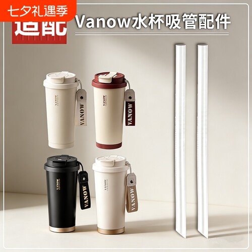 Vanow咖啡杯吸管配件双饮保温杯