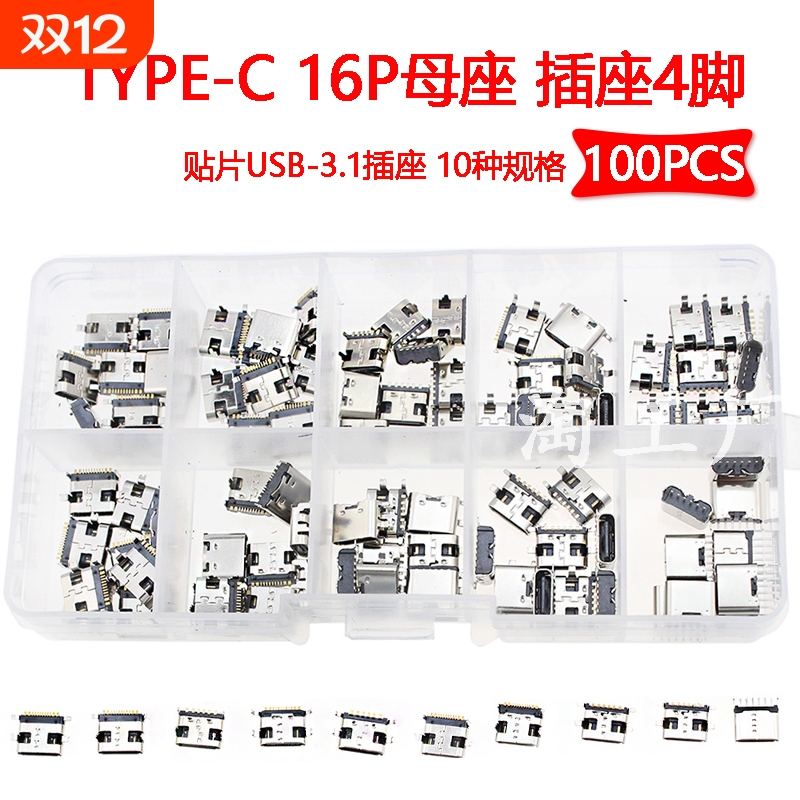 100PCS TYPE-C 16P接口母座 10种贴片USB-3.1插座4脚 16P快充接口