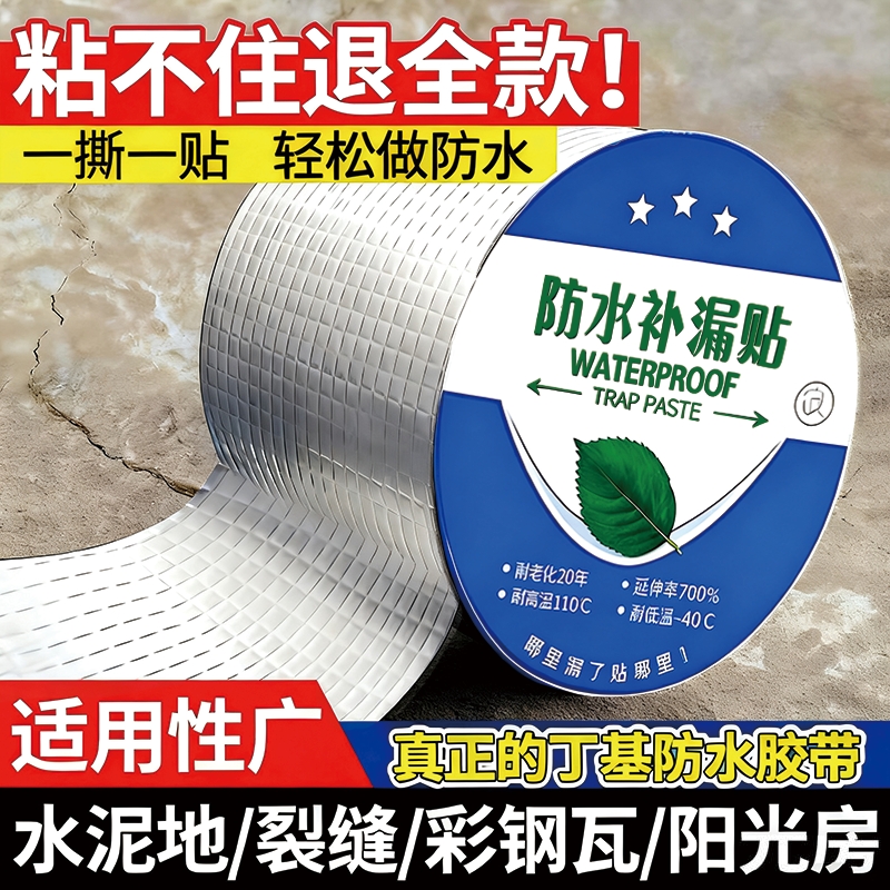 丁基防水胶带屋顶楼顶裂缝补漏强力漏水贴房顶堵漏王自粘防水卷材