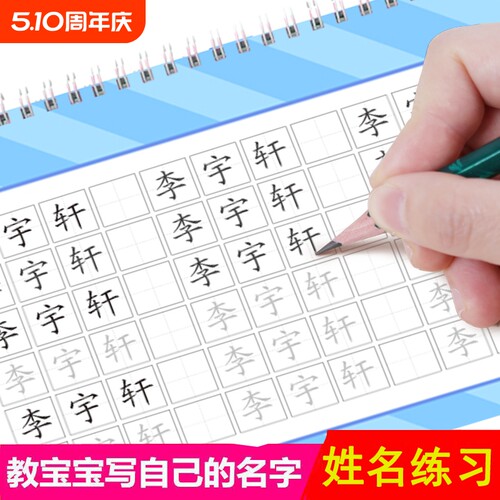 幼儿园宝宝姓名练字帖练习用本儿童学前班一笔一划带笔画笔顺写名字正楷书初学者大班中班启蒙练字名字字帖偏旁反复写字硬笔