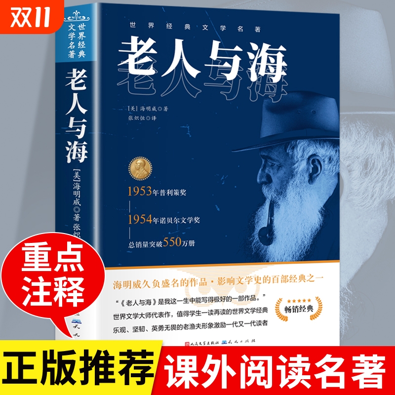 老人与海世界经典名著学生课外阅读书籍中小学儿童文学名著海明威原著中文版青少年世界名著小说Z初中正版畅销