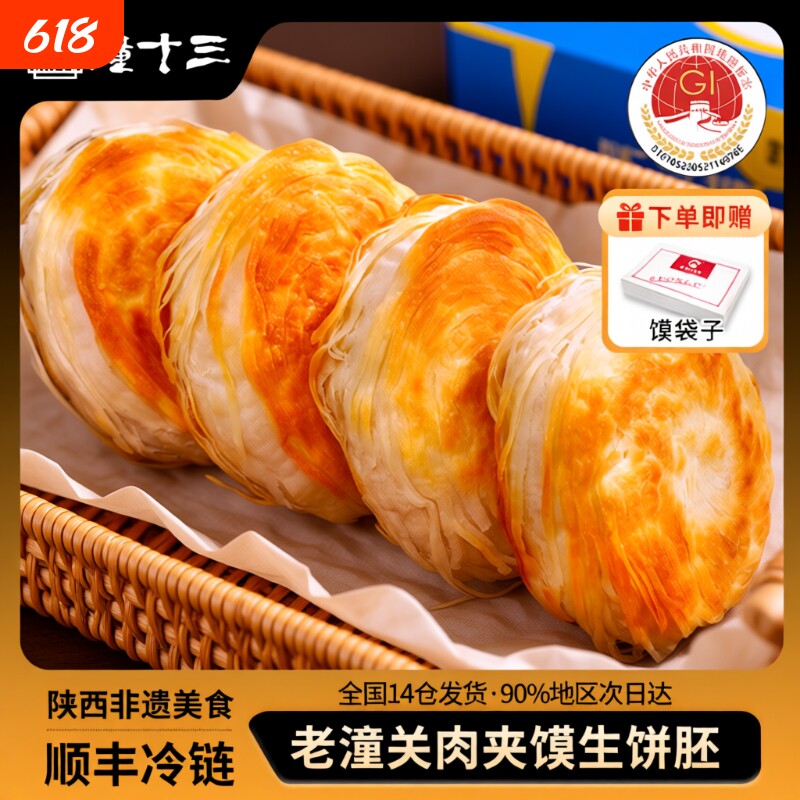 潼十三潼关千层饼肉夹馍饼胚冷冻速食早餐酥烧饼家商用陕西特产